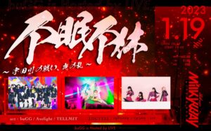 🌙新定期公演「不眠不休 ~宇田川の戦い、夜の乱 ~」＠Shibuya Milkyway @ Shibuya Milkyway