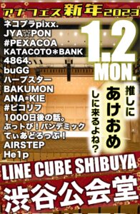 「アナフェス新年2023」＠LINE CUBE SHIBUYA 渋谷公会堂 @ LINE CUBE SHIBUYA 渋谷公会堂